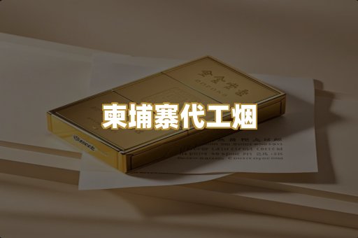 越代香烟